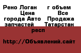 Рено Логан 2010г объем 1.6  › Цена ­ 1 000 - Все города Авто » Продажа запчастей   . Татарстан респ.